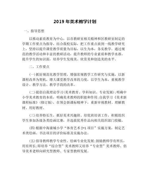 2019年美术教学计划