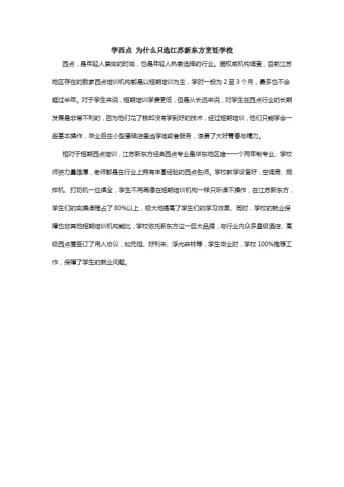 31、学西点 为什么只选江苏新东方烹饪学校