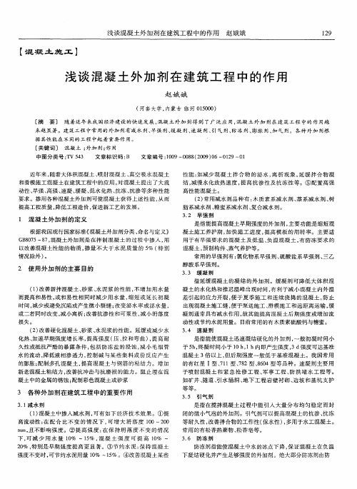 浅谈混凝土外加剂在建筑工程中的作用