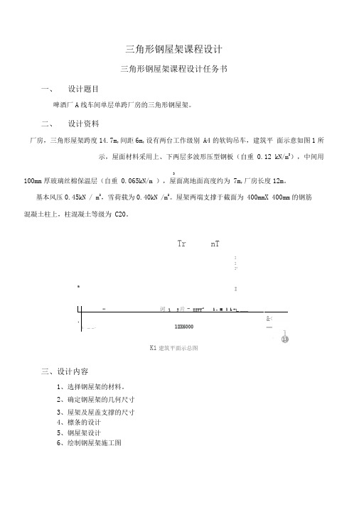 三角形钢屋架课程设计