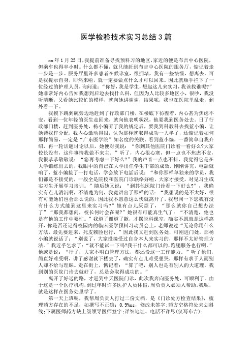 医学检验技术实习总结3篇