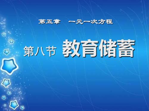 《教育储蓄》一元一次方程PPT课件2 (共7张PPT)