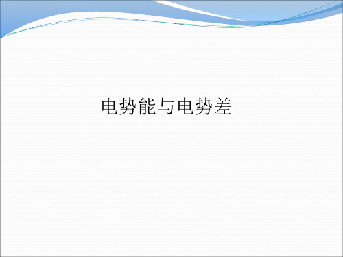 2018届高考物理专题复习课件_电势能与电势差