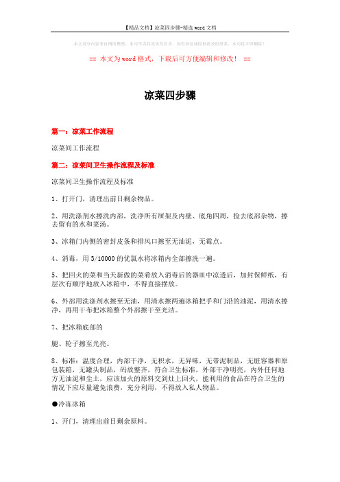 【精品文档】凉菜四步骤-精选word文档 (13页)