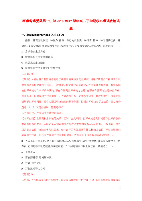 河南省博爱县第一中学高二政治下学期收心考试试题(含解析)