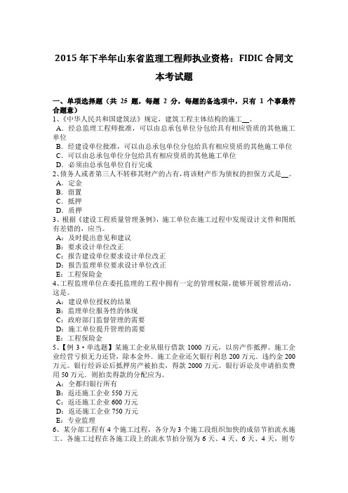 2015年下半年山东省监理工程师执业资格：FIDIC合同文本考试题