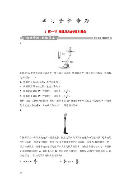 2019届高考物理一轮复习 第1章  2 第一节 描述运动的基本概念随堂检测巩固落实