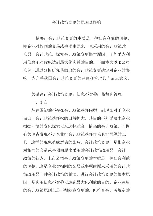 会计政策变更的原因及影响