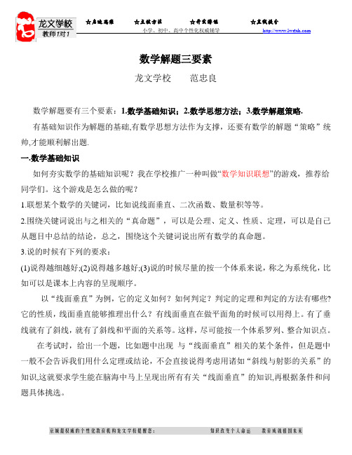 数学解题三要素[1].(范忠良龙文咨询师培训高中数学材料二)