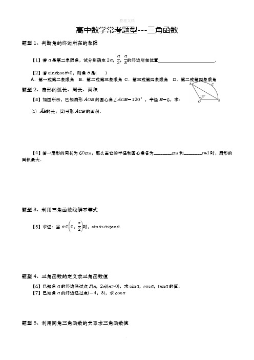 高中数学常考题型---三角函数(学生版)