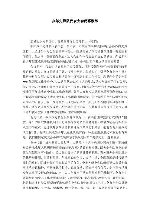 少年先锋队代表大会闭幕致辞-导游词模板
