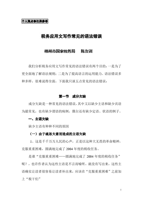 陈友训——税务应用文写作常见的语法错误