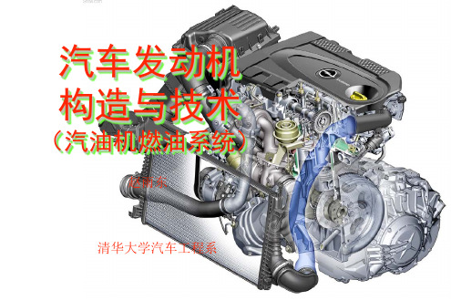 2013汽车发动机构造与技术(6汽油机燃油系统)