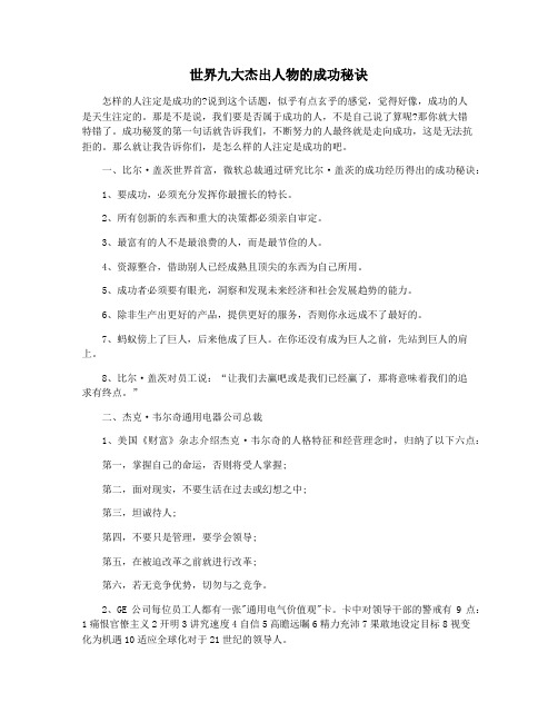 世界九大杰出人物的成功秘诀