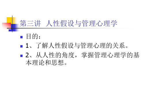 人性假设与管理心理学