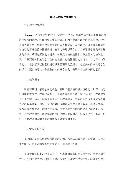 2012年师范生实习报告