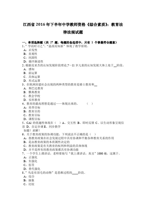 江西省2016年下半年中学教师资格《综合素质》：教育法律法规试题