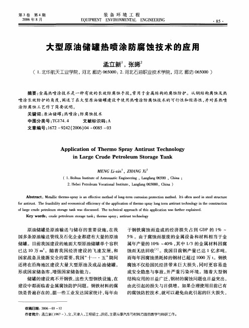 大型原油储罐热喷涂防腐蚀技术的应用