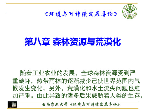 《环境与可持续发展导论》 第八章 森林资源与荒漠化