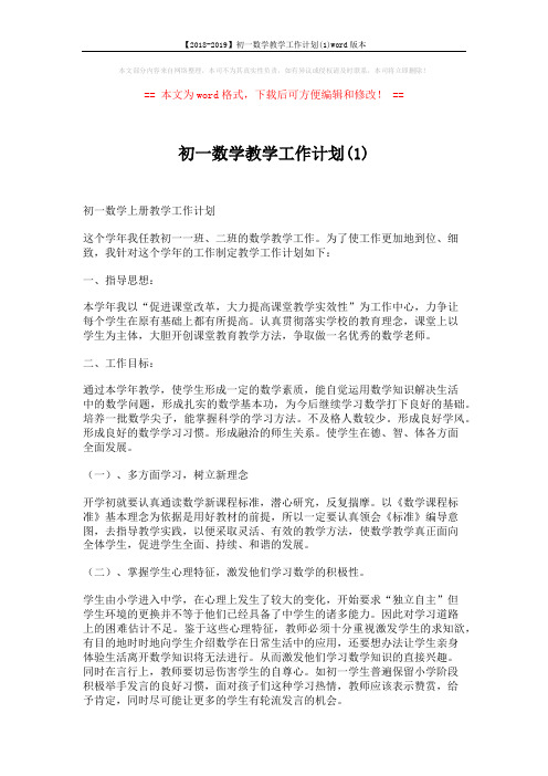 【2018-2019】初一数学教学工作计划(1)word版本 (3页)