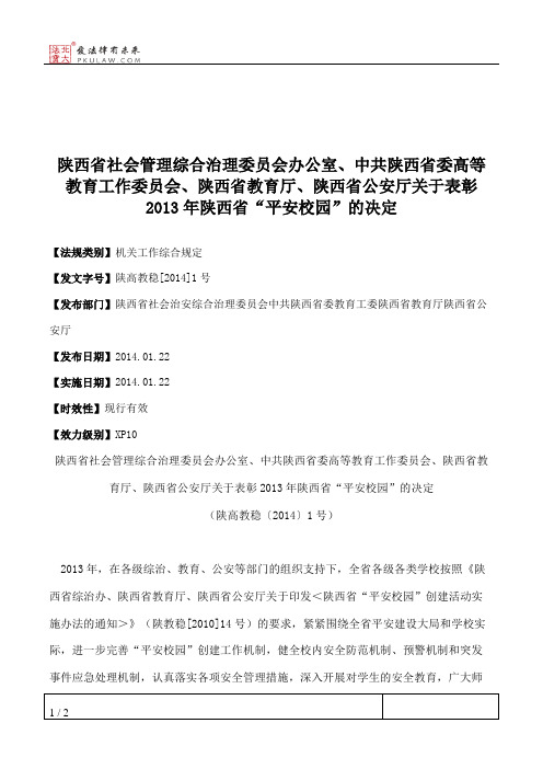 陕西省社会管理综合治理委员会办公室、中共陕西省委高等教育工作
