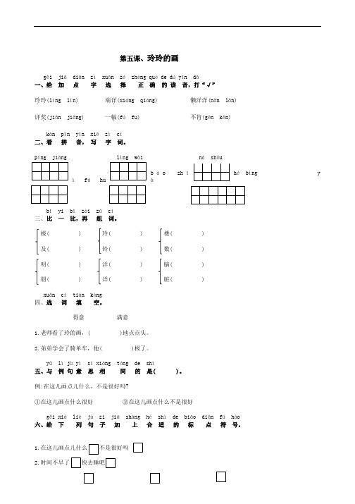 人教版二年级语文上册第五课《玲玲的画》同步练习每课一练