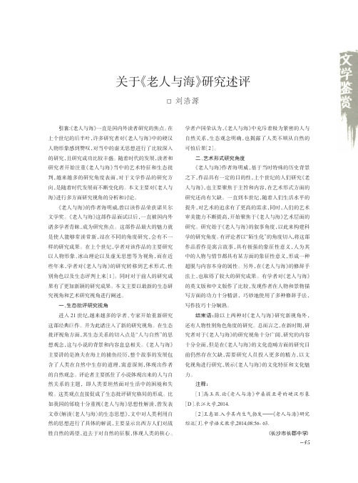 关于《老人与海》研究述评