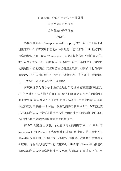 正确理解与运用损伤控制性外科
