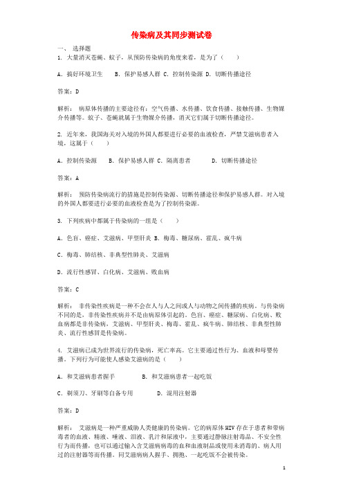 昌江黎族自治县一中八年级生物下册 第八单元 第一章 第一节 传染病及其同步测试卷含解析新人教版