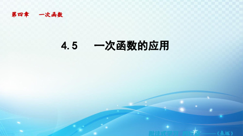 4.5 一次函数的应用 湘教版八年级数学下册导学课件