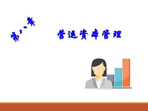 营运资本管理概述(ppt 120页)