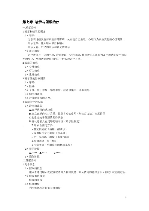 第七章 暗示与催眠治疗