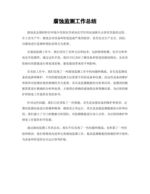 腐蚀监测工作总结