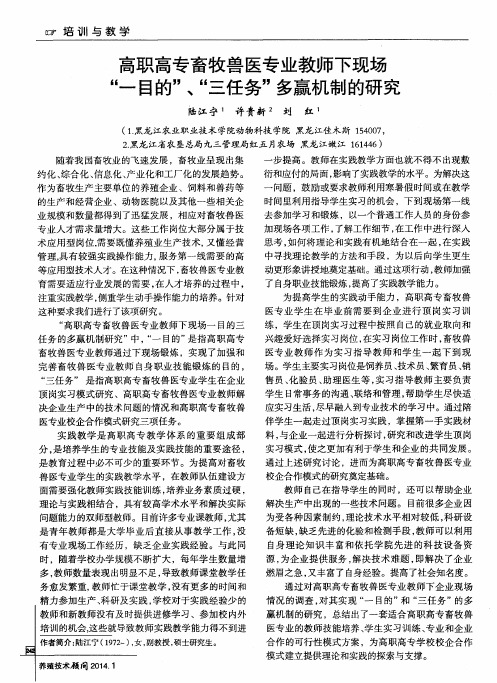 高职高专畜牧兽医专业教师下现场“一目的”、“三任务”多赢机制的研究