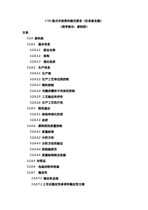 CTD格式申报资料提交要求(征求意见稿)(药学部分：原料药)