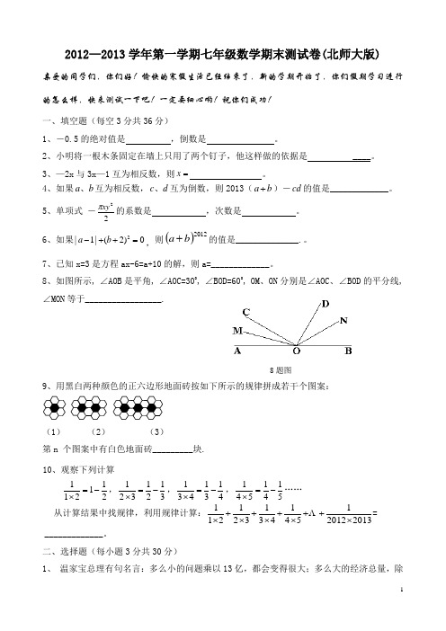 2012—2013学年第一学期七年级数学期末测试卷(北师大版)