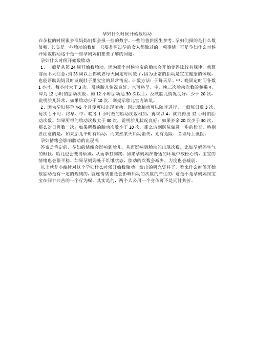 孕妇什么时候开始数胎动