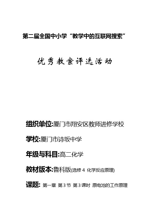 (原电池的工作原理  教案)第二届全国中小学“教学中的互联网搜索”优秀教案评选