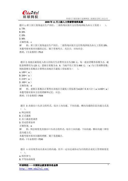 2008年11月三级人力资源管理师真题