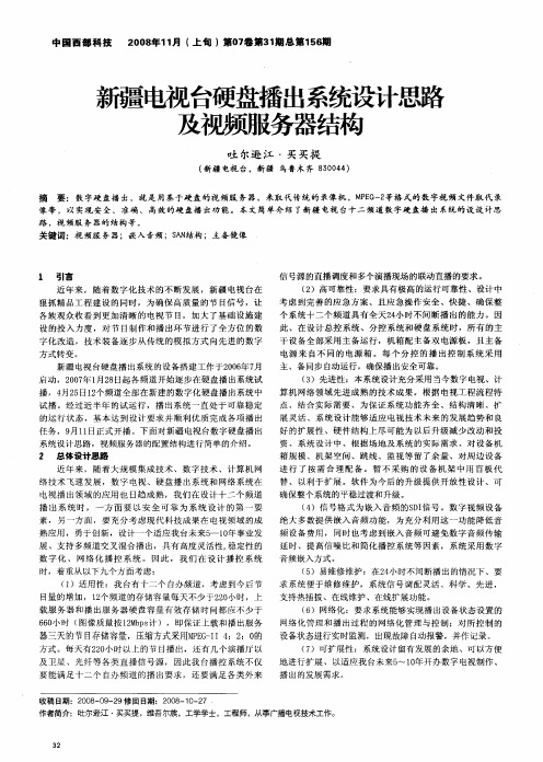 新疆电视台硬盘播出系统设计思路及视频服务器结构