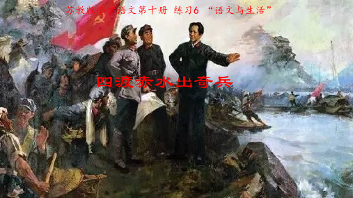 苏教版五年级语文下册《习6  四渡赤水出奇兵》优质课课件_5