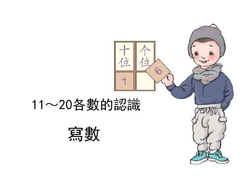 一年级上第6单元《11～20各数的认识》写数及练习十七