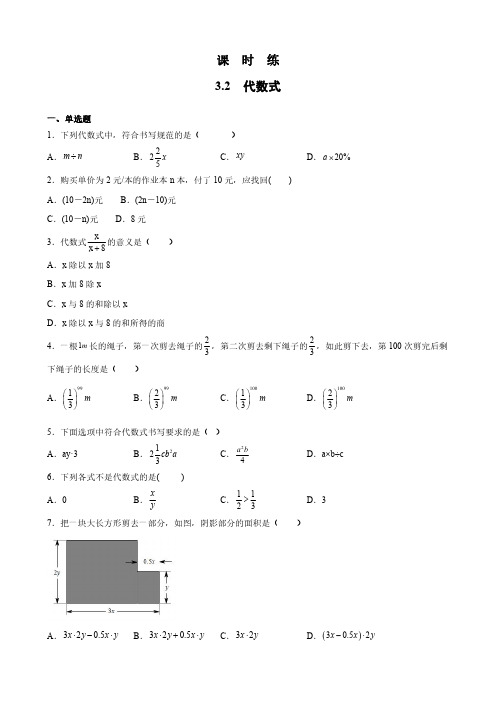 七年级数学苏科版上册课时练第3单元 《3.2 代数式》(1) 练习试题试卷 含答案