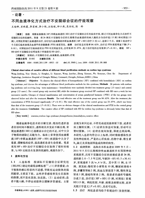 不同血液净化方式治疗不安腿综合征的疗效观察