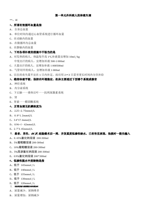 外科学主治医师测试题外科病人的体液失调.doc