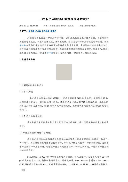 基于单片机的低频信号源的设计说明