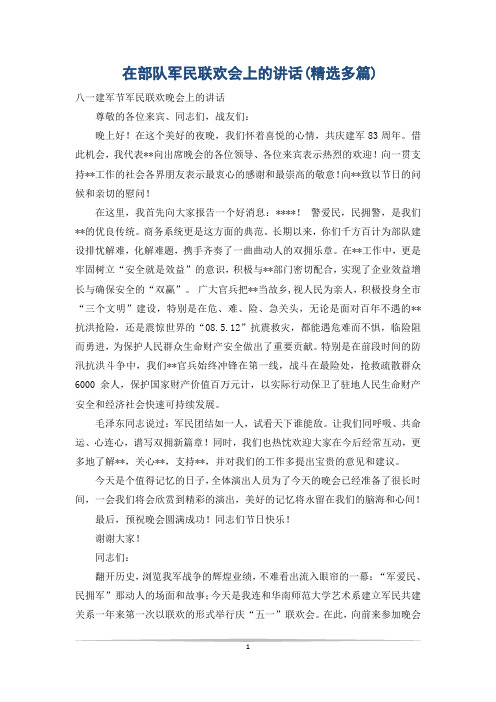 在部队军民联欢会上的讲话(精选多篇)