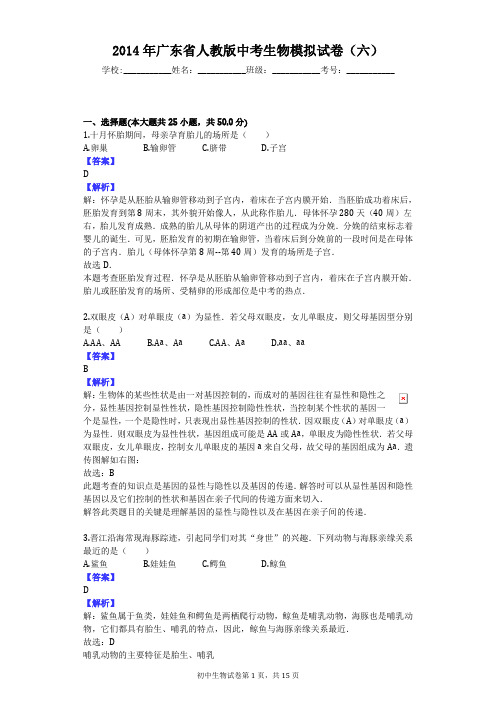 2014年广东省人教版中考生物模拟试卷(六)