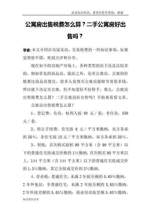 公寓房出售税费怎么算？二手公寓房好出售吗？