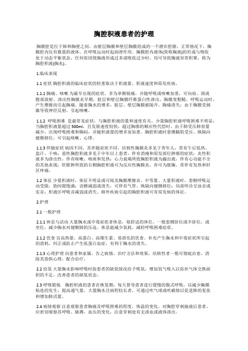 胸腔积液患者的护理